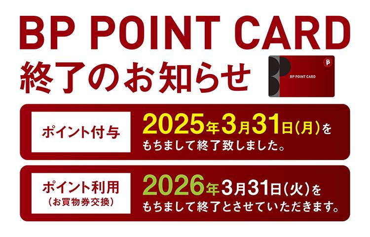 BP POINT CARD 終了のお知らせ